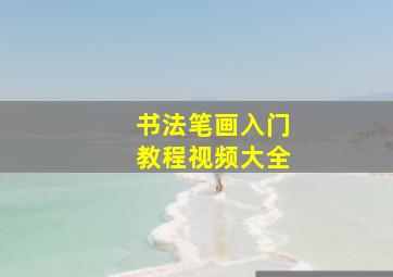 书法笔画入门教程视频大全