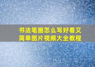 书法笔画怎么写好看又简单图片视频大全教程