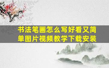 书法笔画怎么写好看又简单图片视频教学下载安装