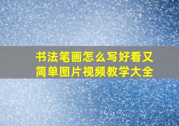 书法笔画怎么写好看又简单图片视频教学大全