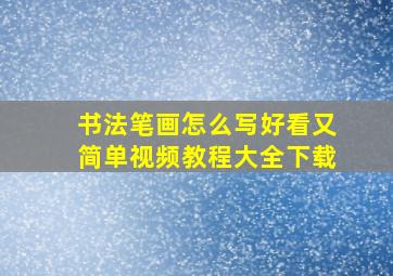 书法笔画怎么写好看又简单视频教程大全下载