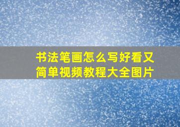 书法笔画怎么写好看又简单视频教程大全图片