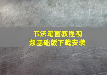 书法笔画教程视频基础版下载安装