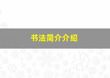 书法简介介绍