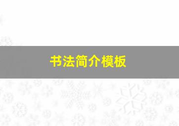 书法简介模板