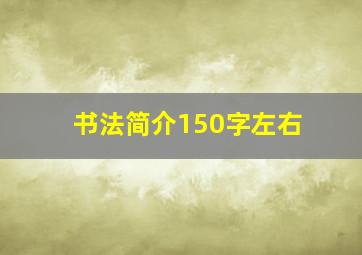 书法简介150字左右