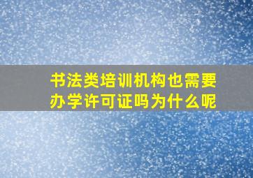 书法类培训机构也需要办学许可证吗为什么呢