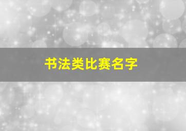 书法类比赛名字