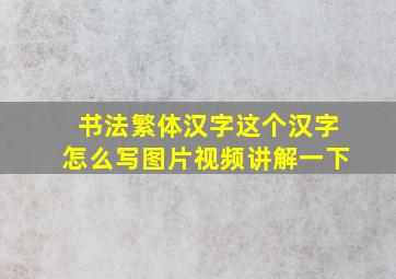 书法繁体汉字这个汉字怎么写图片视频讲解一下