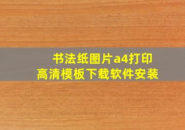 书法纸图片a4打印高清模板下载软件安装