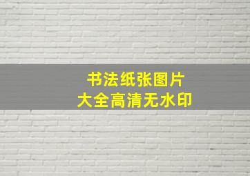 书法纸张图片大全高清无水印