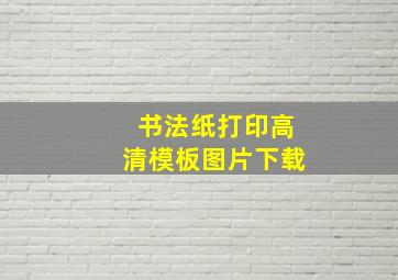 书法纸打印高清模板图片下载