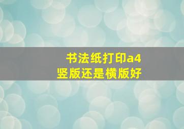 书法纸打印a4竖版还是横版好