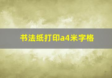 书法纸打印a4米字格