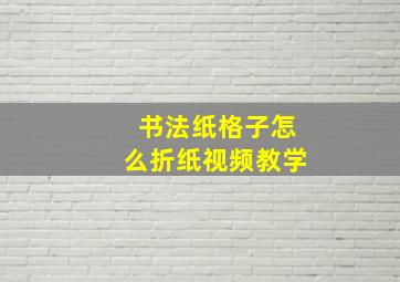 书法纸格子怎么折纸视频教学