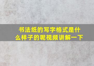 书法纸的写字格式是什么样子的呢视频讲解一下