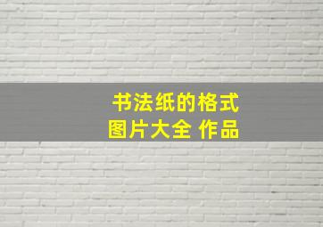 书法纸的格式图片大全 作品