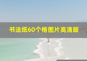 书法纸60个格图片高清版