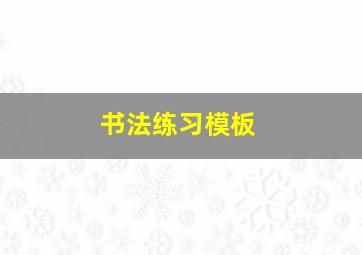 书法练习模板