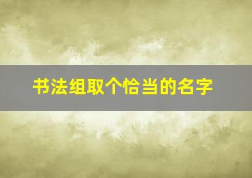 书法组取个恰当的名字