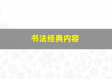 书法经典内容