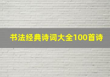 书法经典诗词大全100首诗