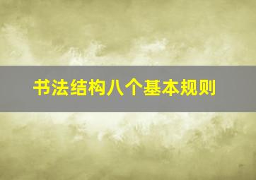 书法结构八个基本规则