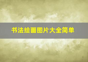 书法绘画图片大全简单