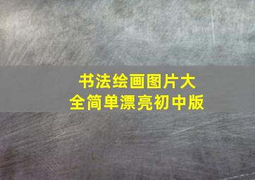 书法绘画图片大全简单漂亮初中版