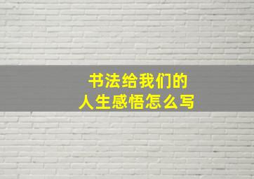 书法给我们的人生感悟怎么写