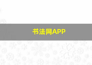 书法网APP