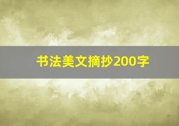 书法美文摘抄200字