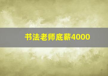 书法老师底薪4000