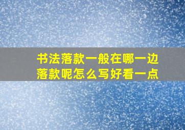 书法落款一般在哪一边落款呢怎么写好看一点