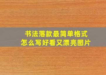 书法落款最简单格式怎么写好看又漂亮图片