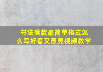 书法落款最简单格式怎么写好看又漂亮视频教学