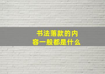 书法落款的内容一般都是什么