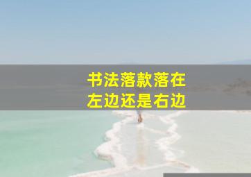 书法落款落在左边还是右边