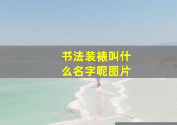 书法装裱叫什么名字呢图片