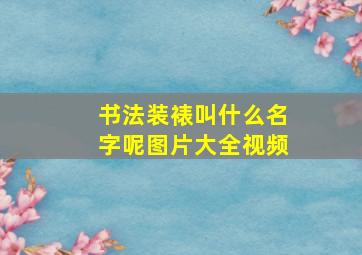 书法装裱叫什么名字呢图片大全视频