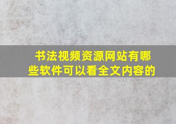 书法视频资源网站有哪些软件可以看全文内容的