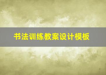 书法训练教案设计模板