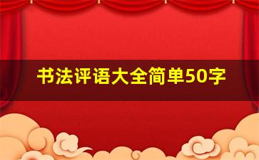 书法评语大全简单50字