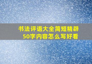 书法评语大全简短精辟50字内容怎么写好看