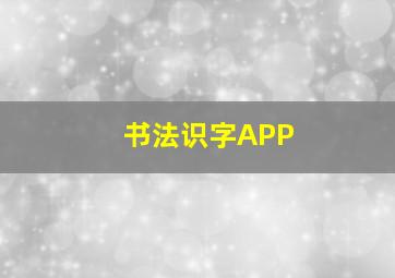 书法识字APP