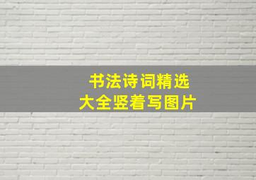 书法诗词精选大全竖着写图片