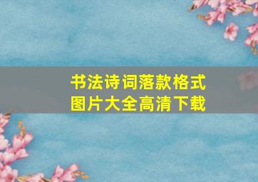 书法诗词落款格式图片大全高清下载