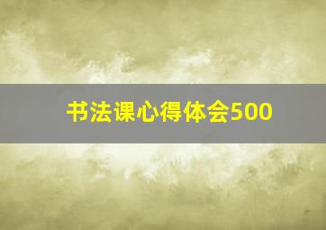 书法课心得体会500