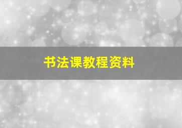 书法课教程资料