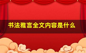 书法雅言全文内容是什么